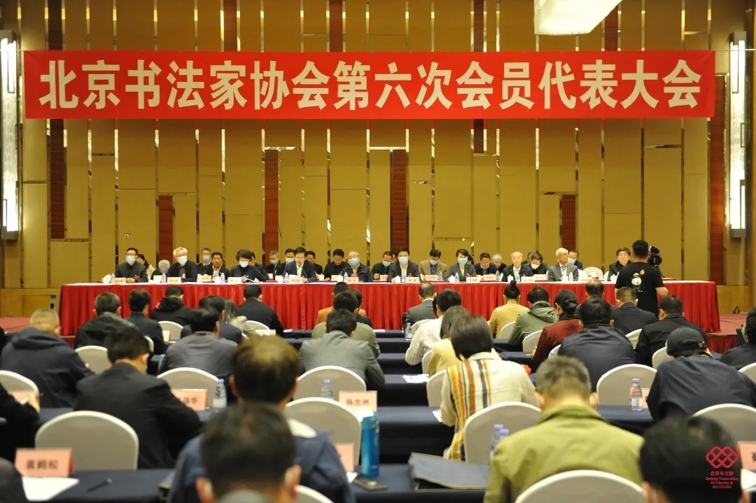 北京书法家协会换届大会在京闭幕，叶培贵当选为北京书协第六届主席