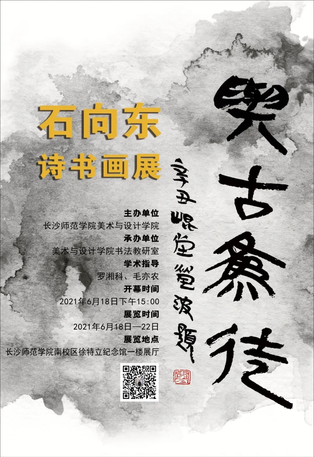 『与古为徒』石向东诗书画展在长沙师范学院成功举办