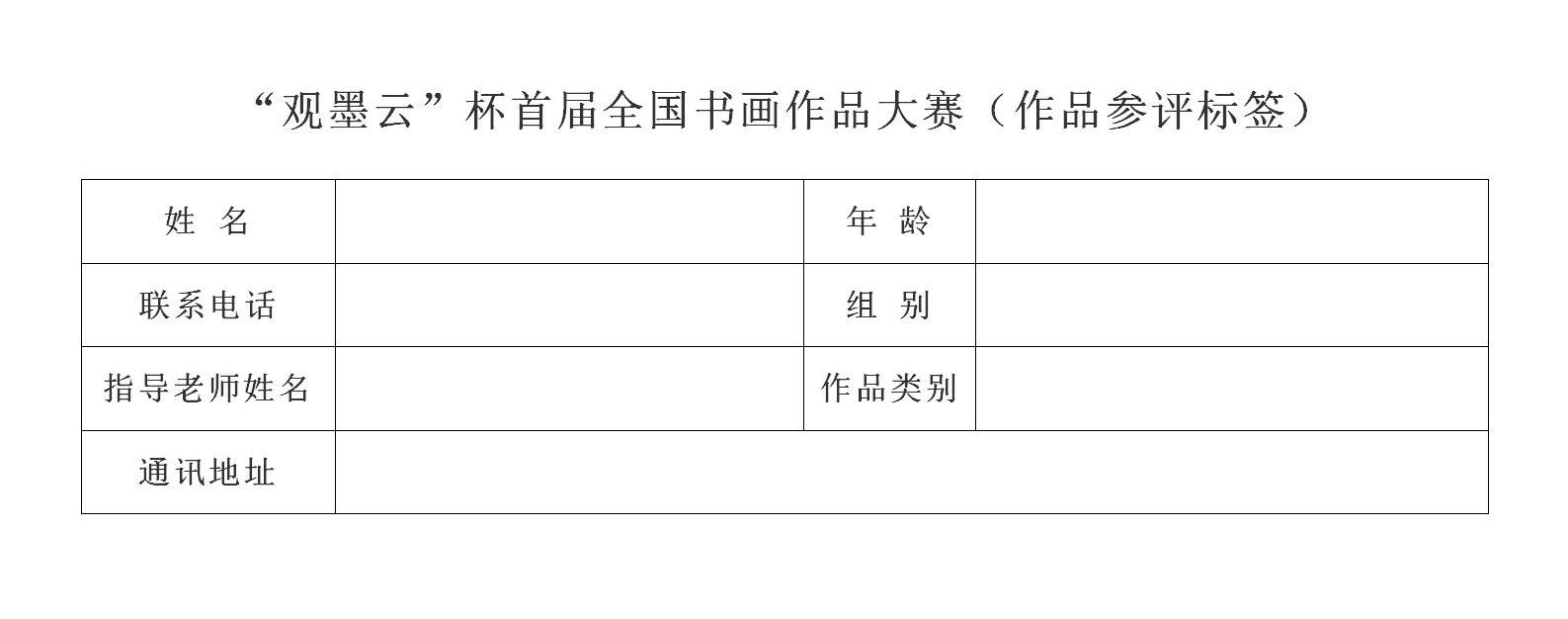 “观墨云”杯首届全国书画作品大赛（作品参评标签） (3)_01.jpg